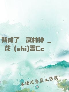 我成了過氣武林神話