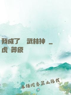 我成了過氣武林神話