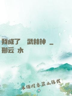 我成了過氣武林神話