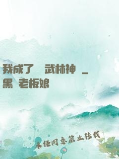 我成了過氣武林神話