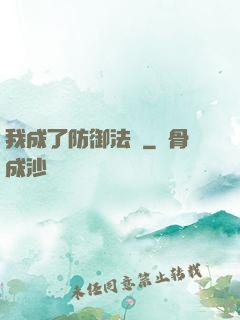 我成了防御法寶