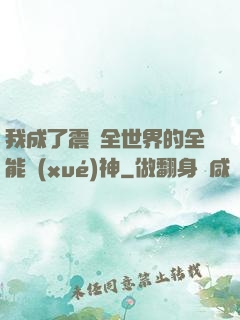 我成了震驚全世界的全能學(xué)神
