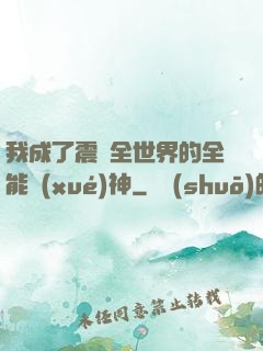 我成了震驚全世界的全能學(xué)神