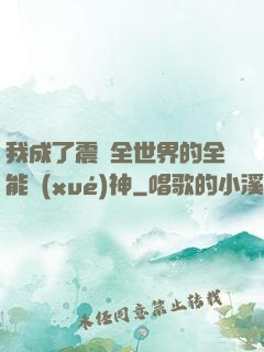 我成了震驚全世界的全能學(xué)神