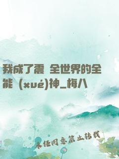 我成了震驚全世界的全能學(xué)神