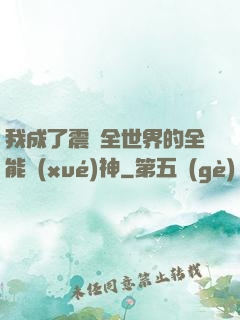 我成了震驚全世界的全能學(xué)神
