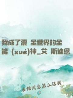我成了震驚全世界的全能學(xué)神