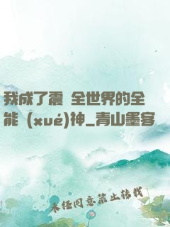 我成了震驚全世界的全能學(xué)神