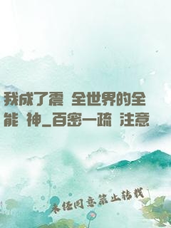 我成了震驚全世界的全能學神