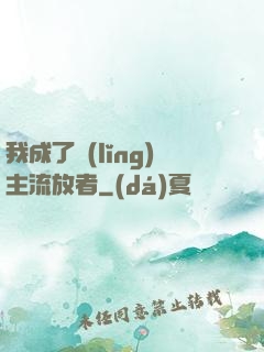 我成了領(lǐng)主流放者