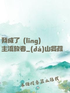 我成了領(lǐng)主流放者