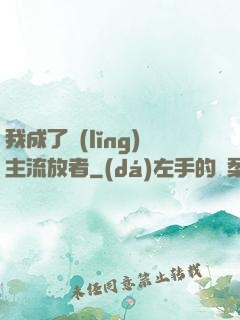 我成了領(lǐng)主流放者