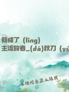 我成了領(lǐng)主流放者