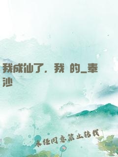 我成仙了，我裝的
