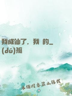 我成仙了，我裝的