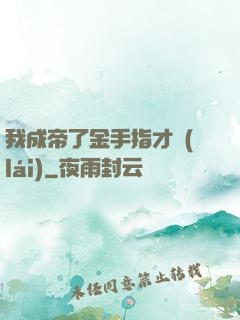 我成帝了金手指才來(lái)