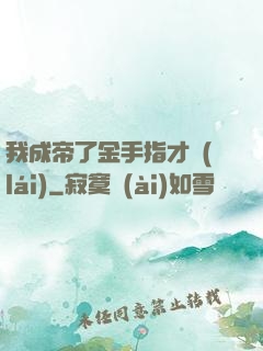 我成帝了金手指才來(lái)