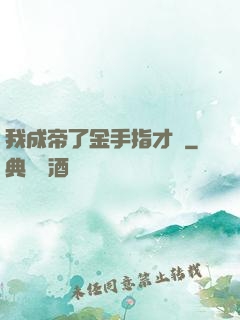 我成帝了金手指才來