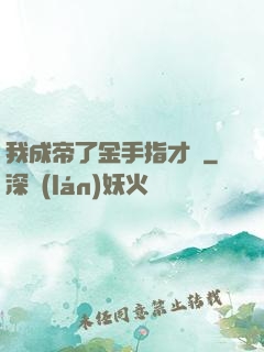 我成帝了金手指才來