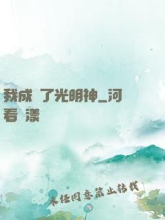 我成為了光明神