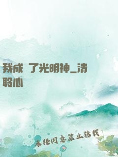 我成為了光明神