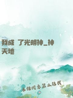 我成為了光明神