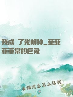 我成為了光明神