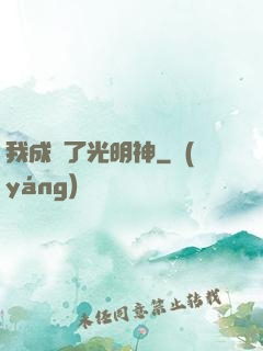 我成為了光明神