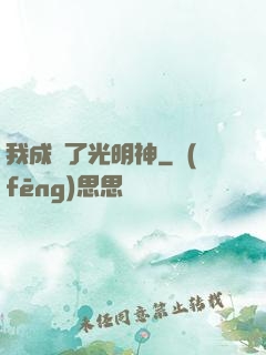 我成為了光明神