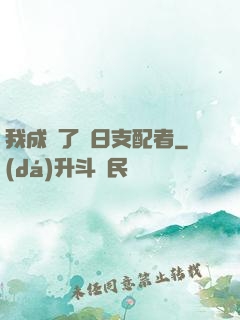 我成為了舊日支配者