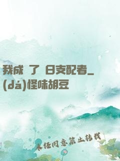我成為了舊日支配者