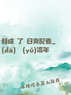 我成為了舊日支配者
