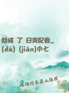 我成為了舊日支配者