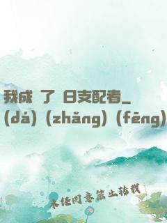 我成為了舊日支配者