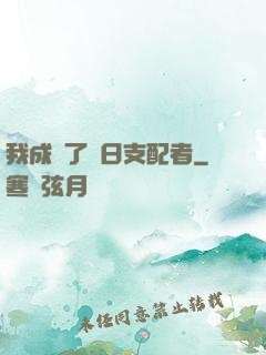 我成為了舊日支配者