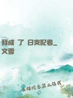 我成為了舊日支配者