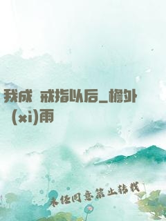 我成為戒指以后