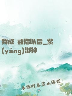 我成為戒指以后