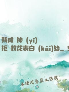 我成為神醫(yī)從拒絕?；ū戆组_(kāi)始