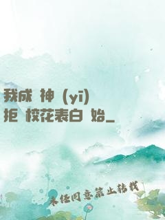 我成為神醫(yī)從拒絕?；ū戆组_始