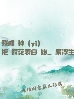 我成為神醫(yī)從拒絕?；ū戆组_始