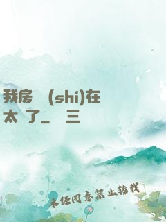 我房東實(shí)在太飄了