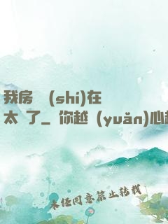 我房東實(shí)在太飄了