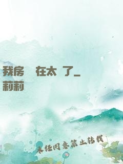 我房東實在太飄了