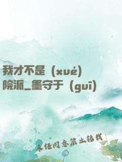 我才不是學(xué)院派
