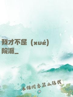 我才不是學(xué)院派
