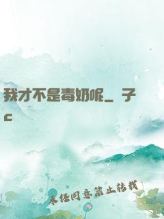 我才不是毒奶呢