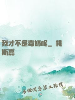 我才不是毒奶呢