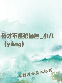 我才不是狠角色
