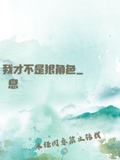 我才不是狠角色